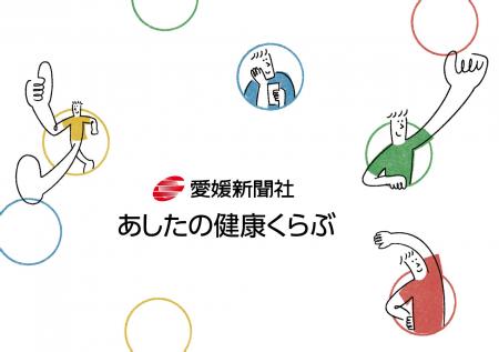 愛媛新聞創刊150周年記念事業「あしたの健康くらぶ」9 愛媛新聞創刊150周年記念事業「あしたの健康くらぶ」9