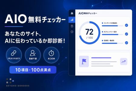 URLを入れるだけ、約30秒でAIO・SEO・信頼性を100点診