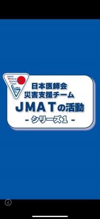 【日本医師会】令和８年熊本地震におけるJMATの活動を