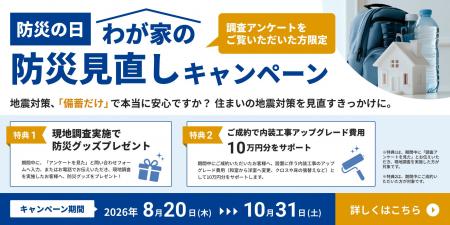 9月1日の「防災の日」に考える住まいの地震対策。「わ 9月1日の「防災の日」に考える住まいの地震対策。「わ