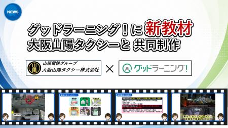 大阪山陽タクシーとグッドラーニング！が強力タッグ！