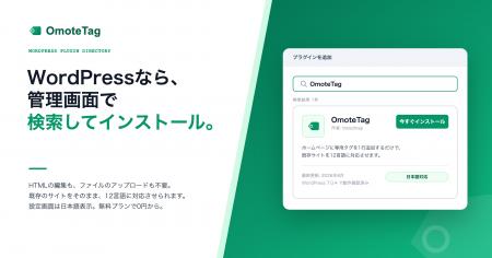 多言語化サービス「OmoteTag」、WordPress公式プラグ 多言語化サービス「OmoteTag」、WordPress公式プラグ