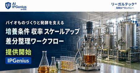 リーガルテック社、バイオものづくり・発酵業界向け「