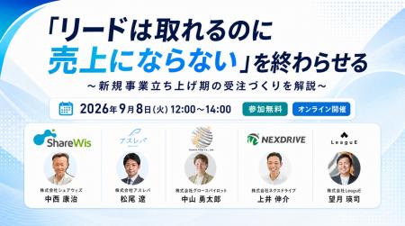 共催ウェビナー『「リードは取れるのに売上にならない