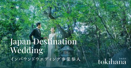 LINEでできる式場探し「トキハナ」、海外カップルの日 LINEでできる式場探し「トキハナ」、海外カップルの日