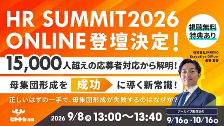 【HRサミット2026登壇】15,000人超の応募者対応から解