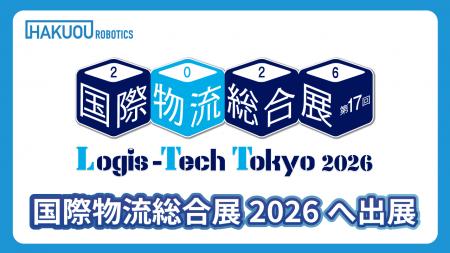 「国際物流総合展2026」に自動フォークリフト「AutoFo
