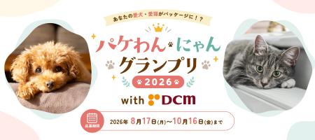 あなたの愛犬・愛猫がパッケージモデルに!? 「パケ あなたの愛犬・愛猫がパッケージモデルに!? 「パケ
