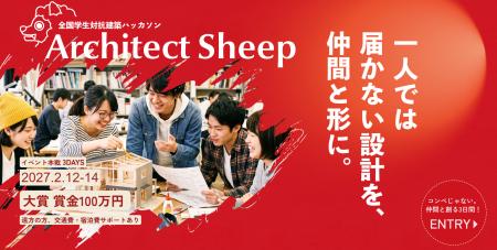 全国の建築学生が3日間で挑む「Architect Sheep」MCに