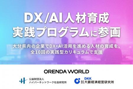 ORENDA WORLD、『DX/AI人材育成実践プログラム』に参