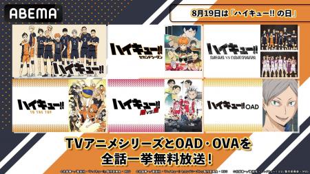 8月19日「ハイキュー!!の日」記念！TVアニメシリーズ
