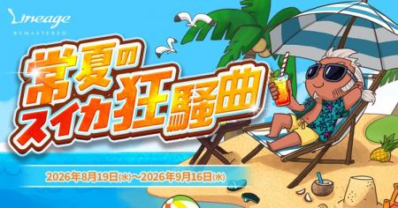『リネージュ』夏イベント「常夏のスイカ狂騒曲」が8