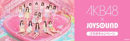 AKB48 68thシングル『好きish』発売記念！JOYSOUNDの