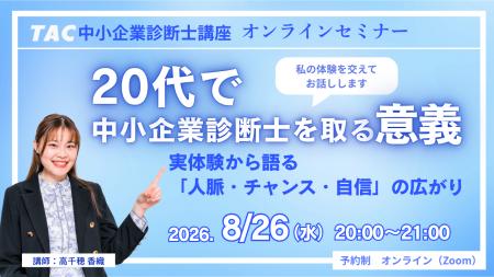 【TAC中小企業診断士】20代の方必見！オンラインセミ