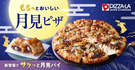 月見シーズンにぴったり!お餅×和風の味わいを楽しむ 月見シーズンにぴったり!お餅×和風の味わいを楽しむ