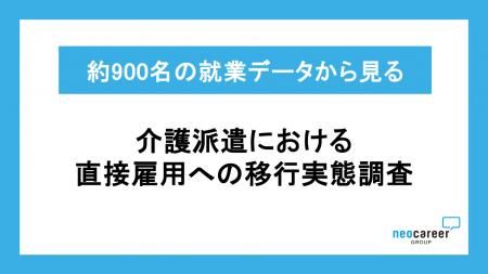【介護派遣から直接雇用への移行実態を分析】約900人