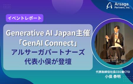 【イベントレポート】Generative AI Japan主催「GenAI