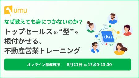 【不動産営業向けセミナー】「なぜ教えても身につかな