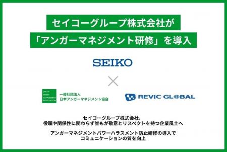 セイコーグループ株式会社、アンガーマネジメント研修