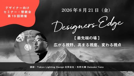 Tokyo Lighting Design・矢野大輔氏が、空間デザイナ