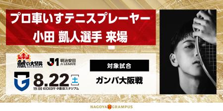 8/22（土）G大阪戦プロ車いすテニスプレーヤー　小田 