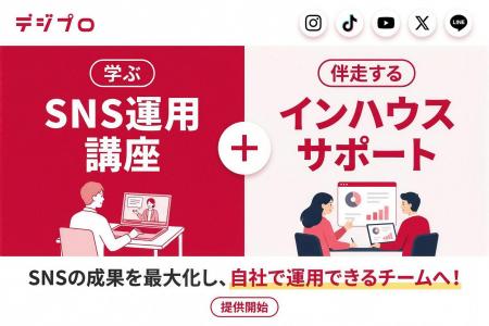 Webマーケティングスクール「デジプロ」、企業のSNSア