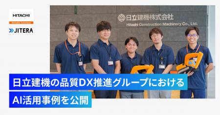Jitera、日立建機の品質DX推進グループにおけるAI活用 Jitera、日立建機の品質DX推進グループにおけるAI活用