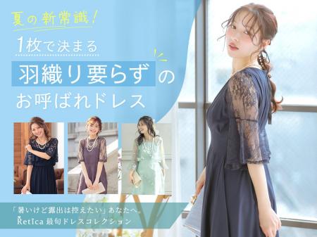 【夏のオケージョンドレス】羽織り不要で涼しい「Reti