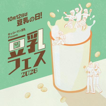 10月12日は「豆乳の日」累計来場者7万人超！日本最大