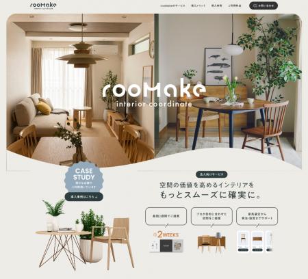 rooMake、法人向けインテリアコーディネートサービス