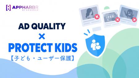 AppHarbr、子ども向けアプリにおける年齢不適切広告へ