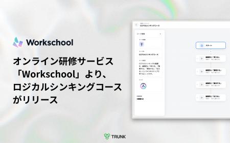 オンライン研修サービス「Workschool」より、ロジカル