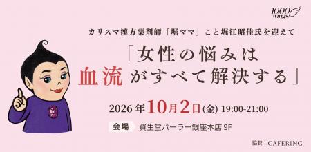 【チャリティイベント】カリスマ漢方薬剤師「堀ママ」