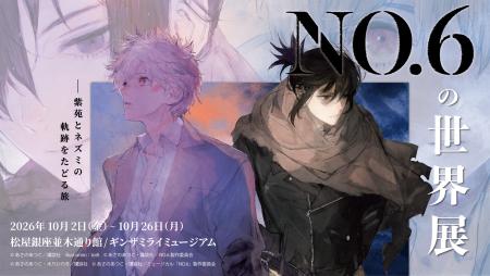 人気近未来SF小説シリーズの展覧会「NO.6の世界展 -紫
