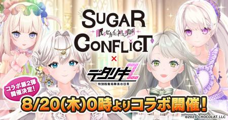『デタリキZ 特別防衛局隊員の日常』にて8月20日(木) 