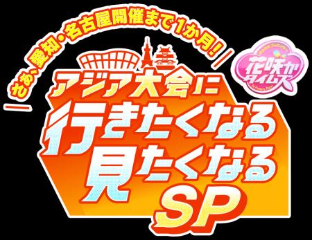 「花咲かタイムズ」がアジア大会の魅力を徹底紹介！「