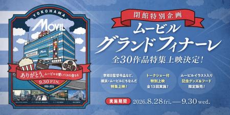 37年間の感謝を込めて 閉館特別企画 ムービルグランド