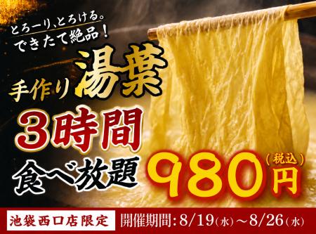 【大好評につき復活】出来たて湯葉が3時間食べ放題！1