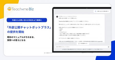 Teachme Biz、「外部公開チャットボットプラス」を提