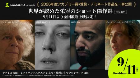 【追加上映決定】アカデミー賞(R)実写ショート傑作選