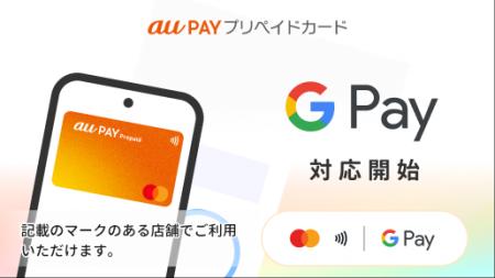 au PAY プリペイドカード、 Google Pay(TM) に対応