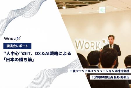 【講演会レポート】WorkX社員向けに、三菱マテリアルI