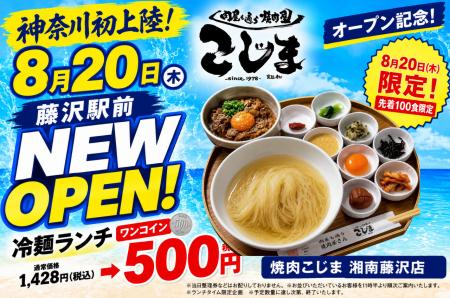 【先着100食限定】創業1978年「焼肉こじま」が湘南藤