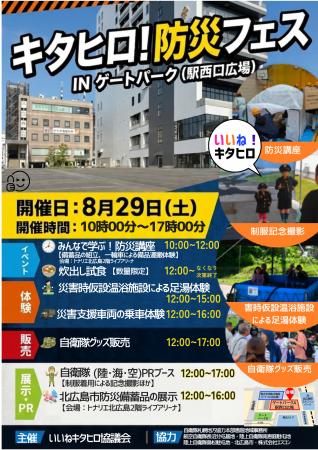 キタヒロ！防災フェス in ゲートパーク（駅西口広場）