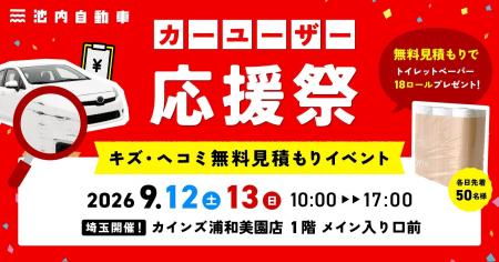 【9月12日(土)、13日(日)】池内自動車がカインズ浦和