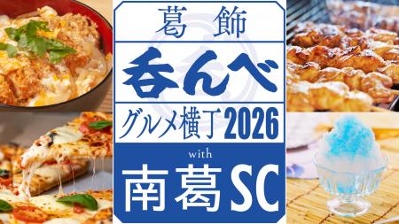 「葛飾呑んべグルメ横丁 2026 with 南葛SC」開催