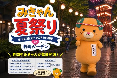 みきゃんが毎日登場！「みきゃん夏祭りPOP UP」in 有