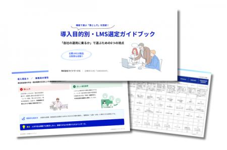 「機能○×表」の落とし穴とは？LMS市場売上シェアNo.1*