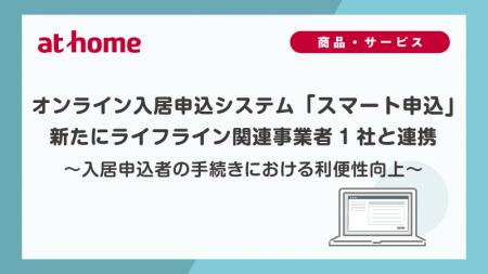 2026年7月　オンライン入居申込システム「スマート申