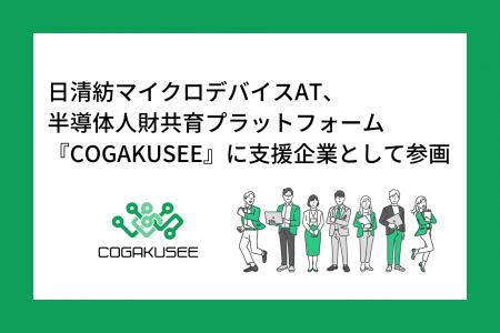 日清紡マイクロデバイスAT、半導体人財共育プラットフ 日清紡マイクロデバイスAT、半導体人財共育プラットフ